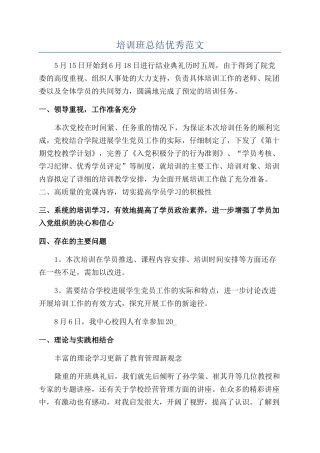 培训班总结优秀范文