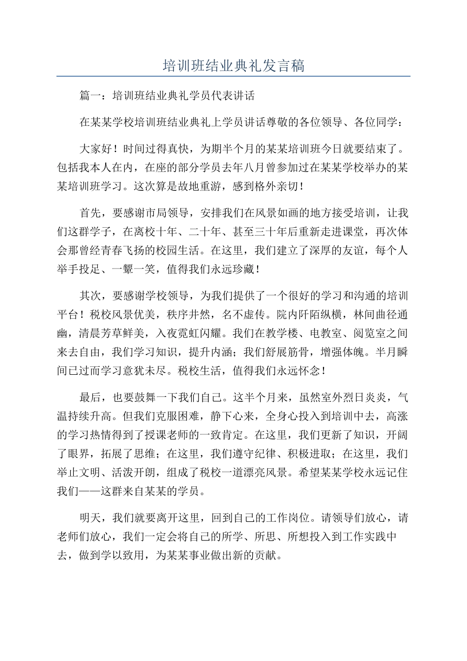 培训班结业典礼发言稿_第1页