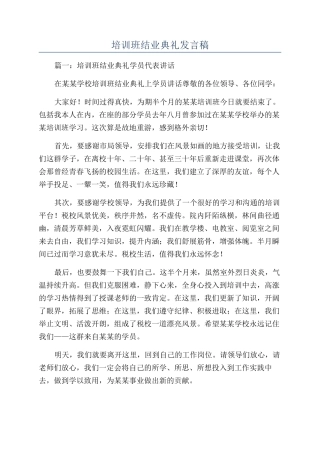 培训班结业典礼发言稿