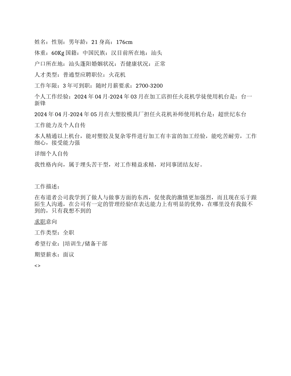 培训生个人简历范文_第1页