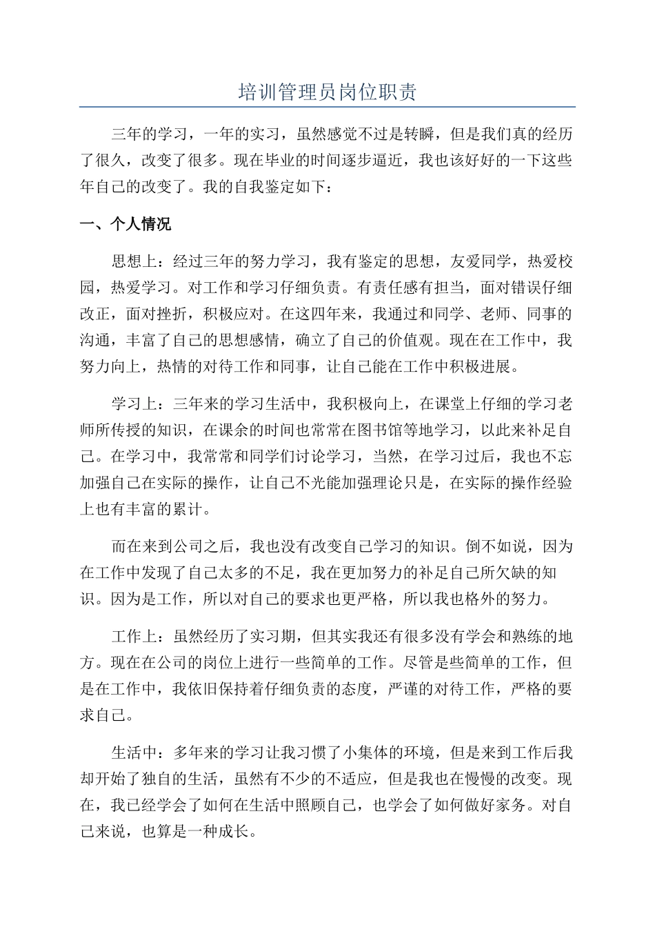 培训管理员岗位职责_第1页