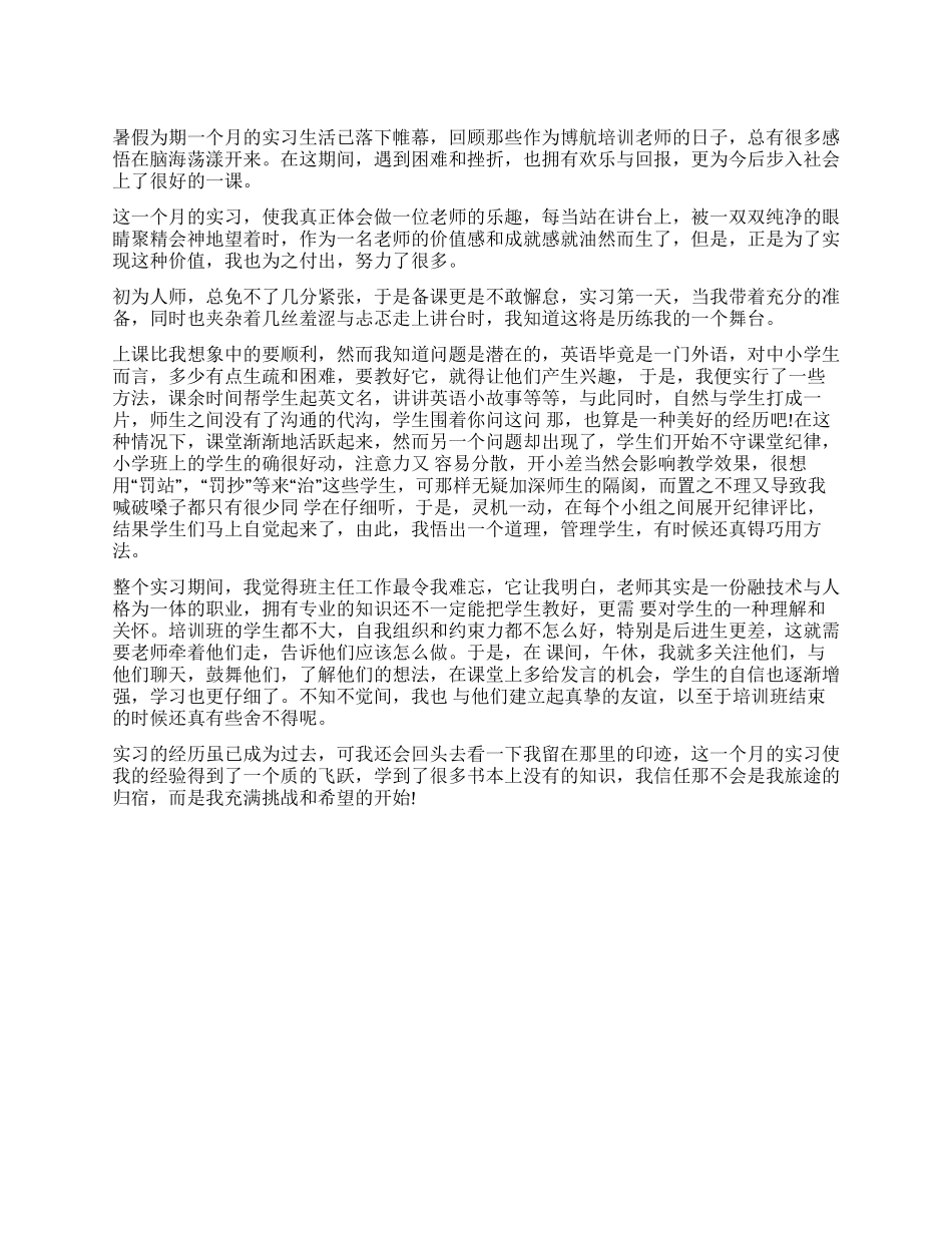 培训老师的实习总结报告_第1页
