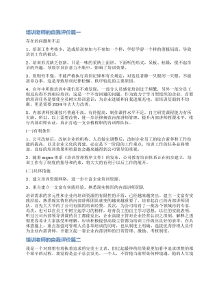 培训老师自我评价