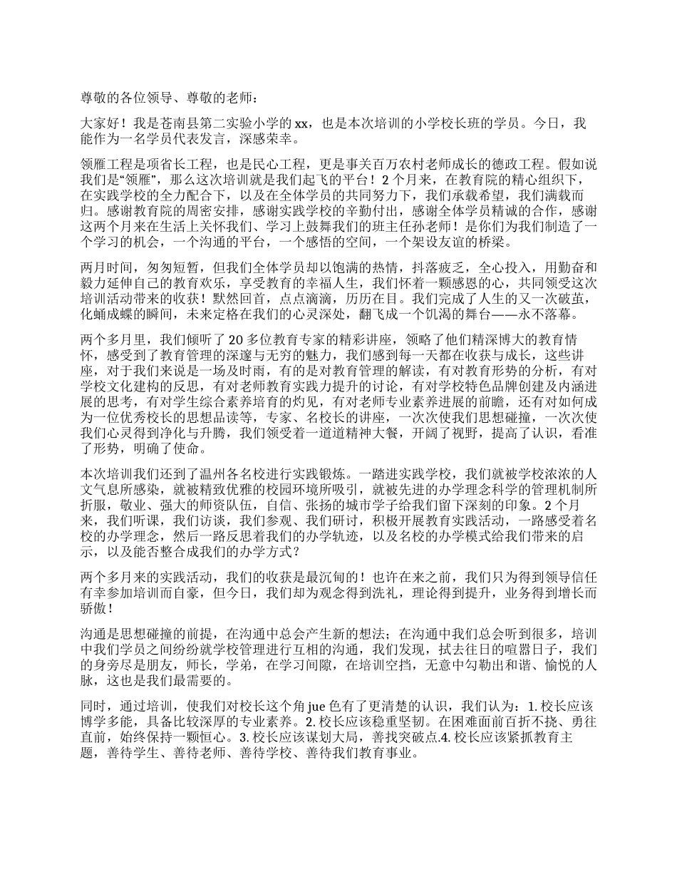培训结业学员代表发言_第1页