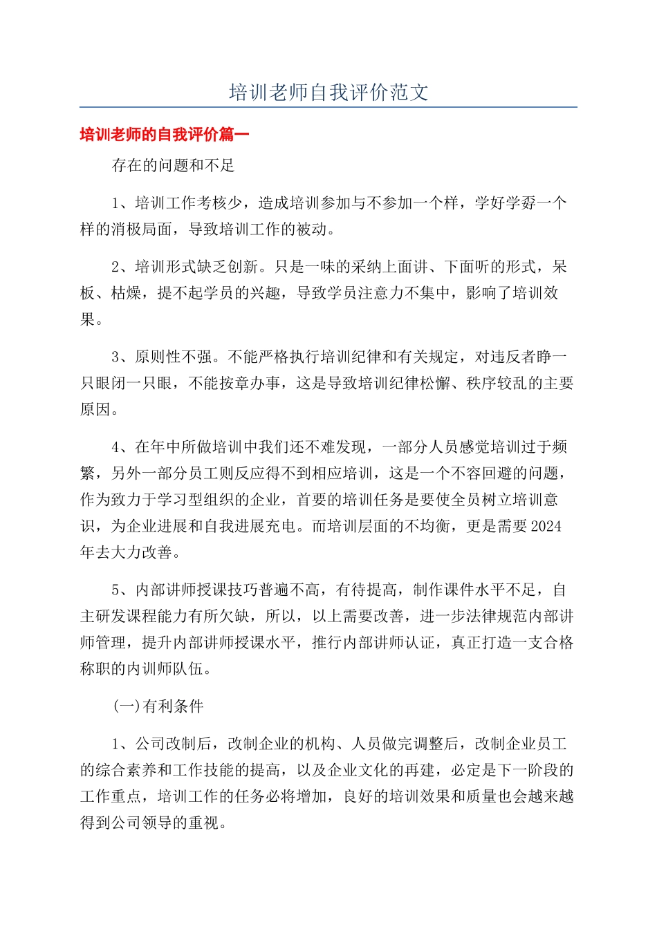 培训老师自我评价范文_第1页