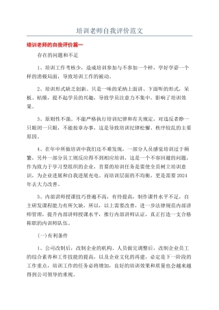 培训老师自我评价范文