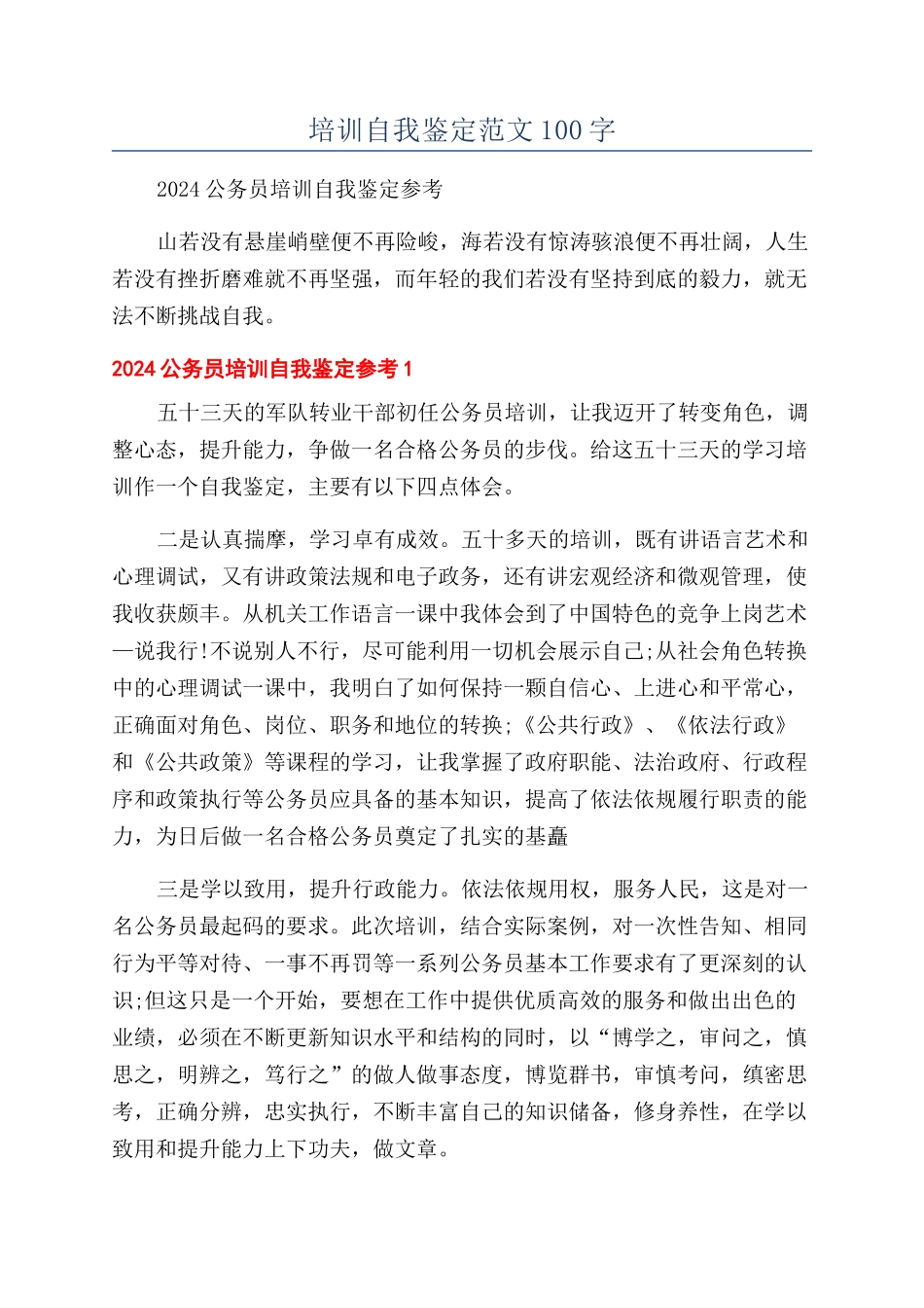 培训自我鉴定范文100字_第1页