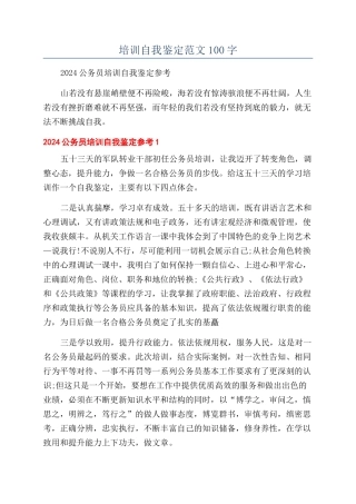 培训自我鉴定范文100字