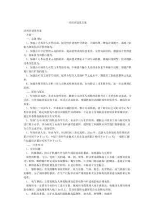 培训计划及方案