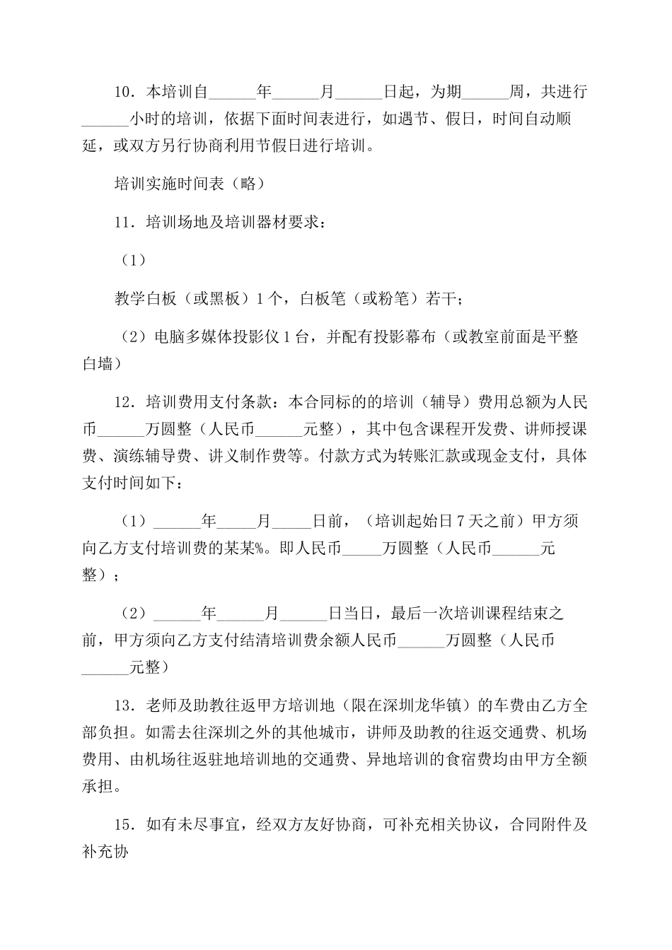 培训费合同范本和培训合同范本_第2页