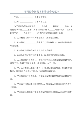 培训费合同范本和培训合同范本