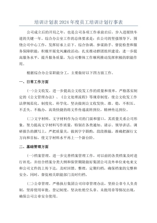 培训计划表2024年度员工培训计划行事表