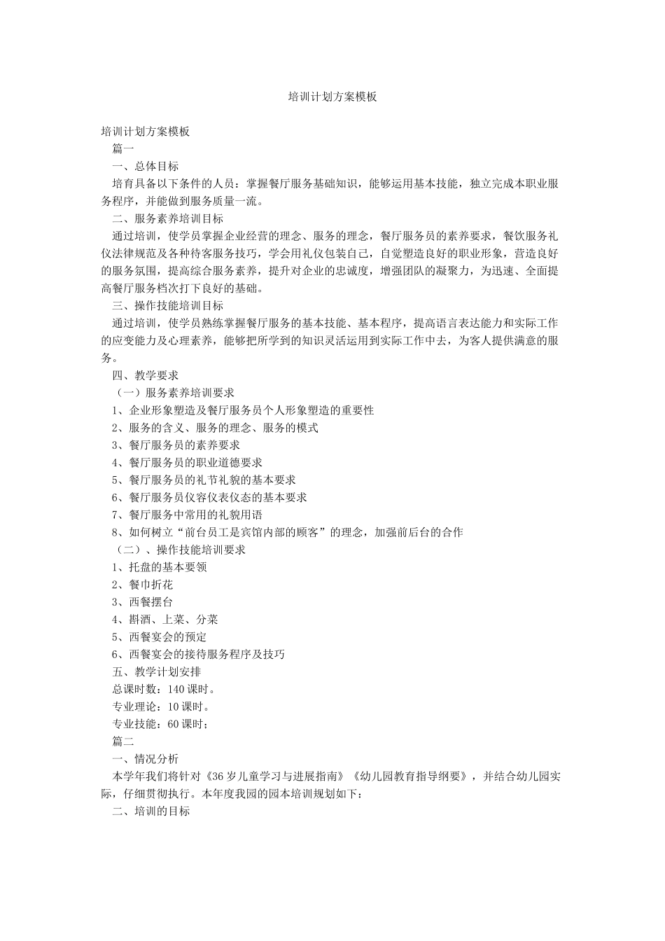 培训计划方案模板_第1页