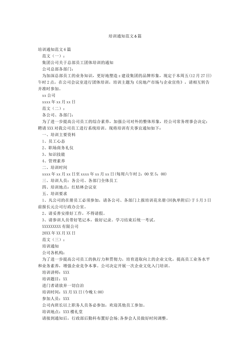 培训通知范文6篇_第1页