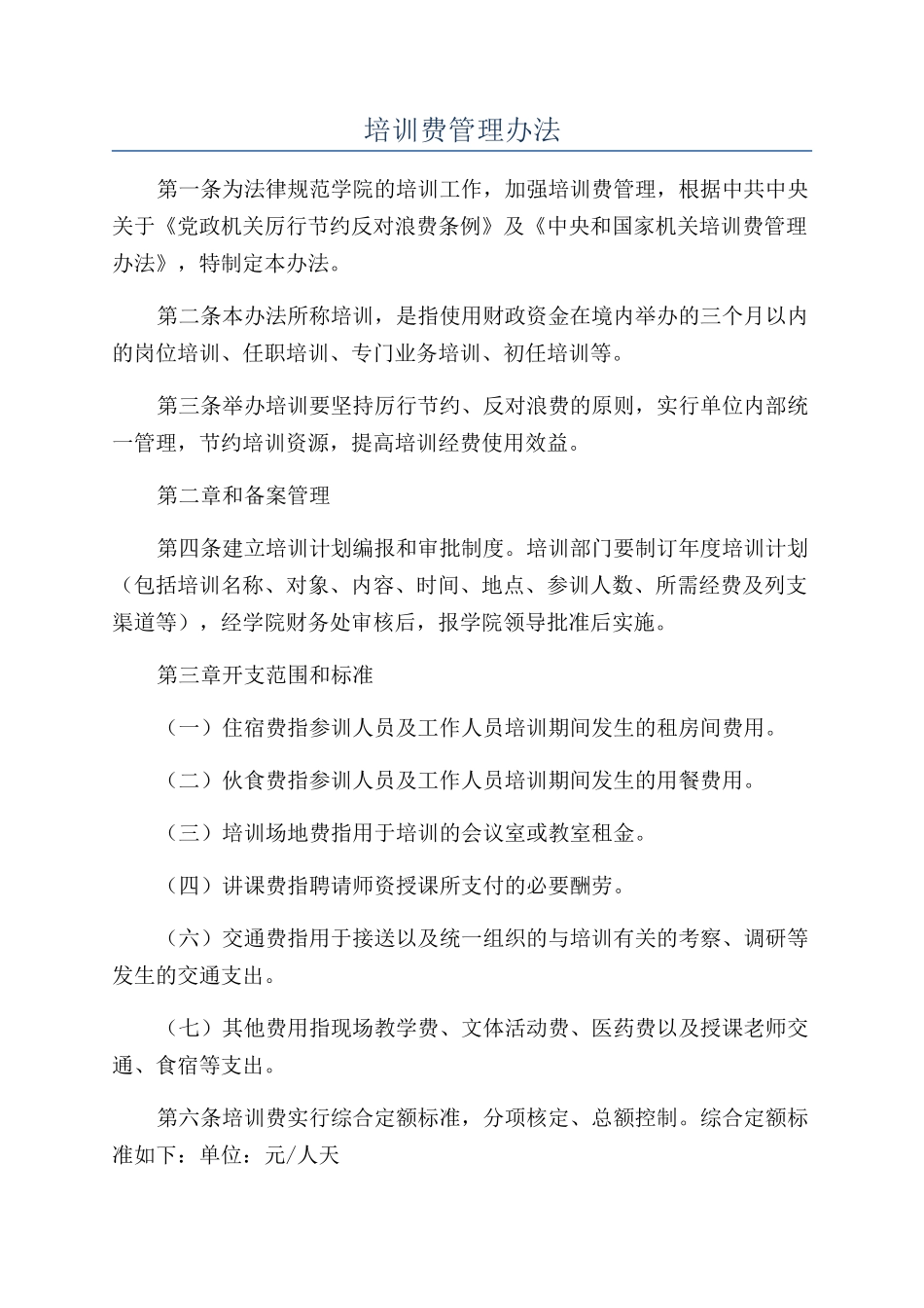 培训费管理办法_第1页