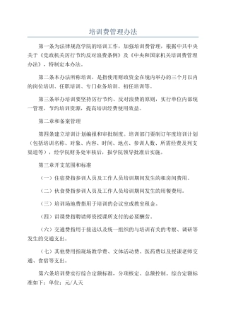 培训费管理办法
