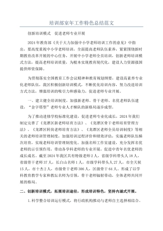 培训部室年工作特色总结范文