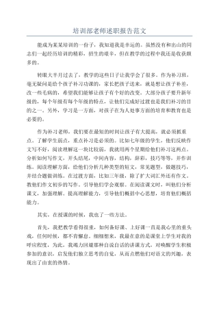 培训部教师述职报告范文
