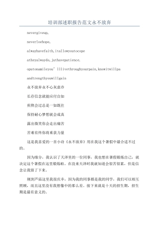 培训部述职报告范文永不放弃
