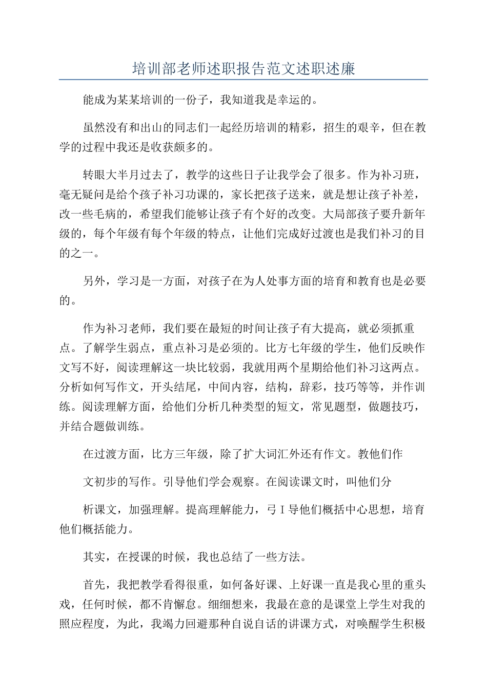培训部教师述职报告范文述职述廉_第1页