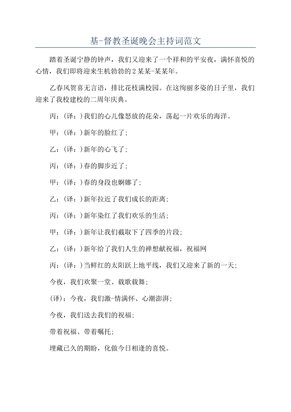 基-督教圣诞晚会主持词范文_第1页