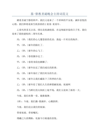 基-督教圣诞晚会主持词范文