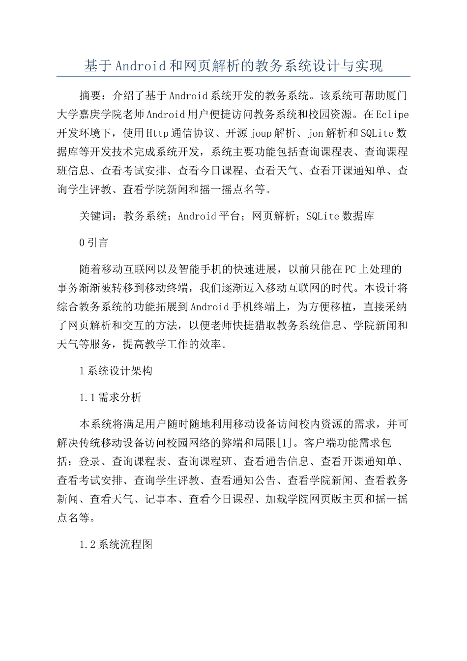基于Android和网页解析的教务系统设计与实现_第1页