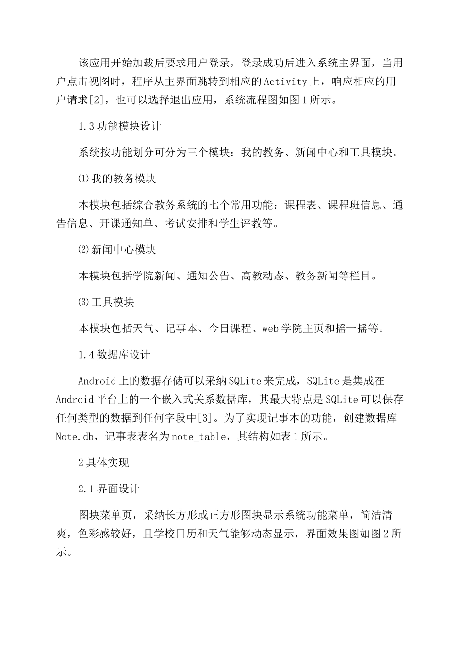 基于Android和网页解析的教务系统设计与实现_第2页