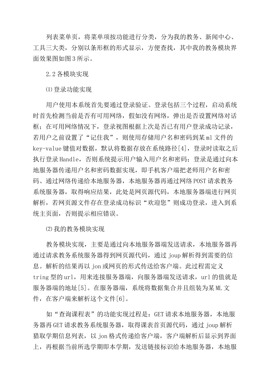 基于Android和网页解析的教务系统设计与实现_第3页