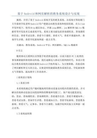 基于Android和网页解析的教务系统设计与实现
