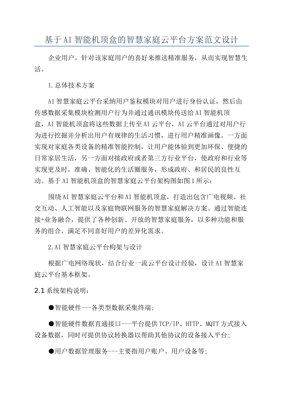 基于AI智能机顶盒的智慧家庭云平台方案范文设计_第1页