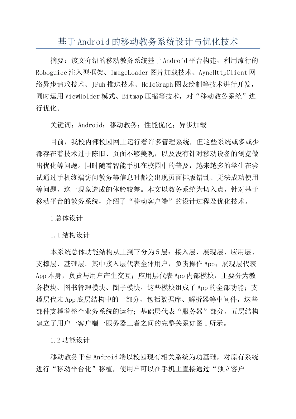 基于Android的移动教务系统设计与优化技术_第1页