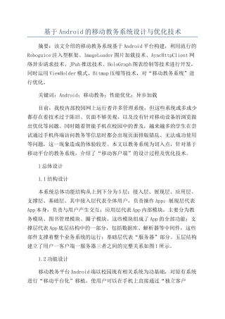基于Android的移动教务系统设计与优化技术