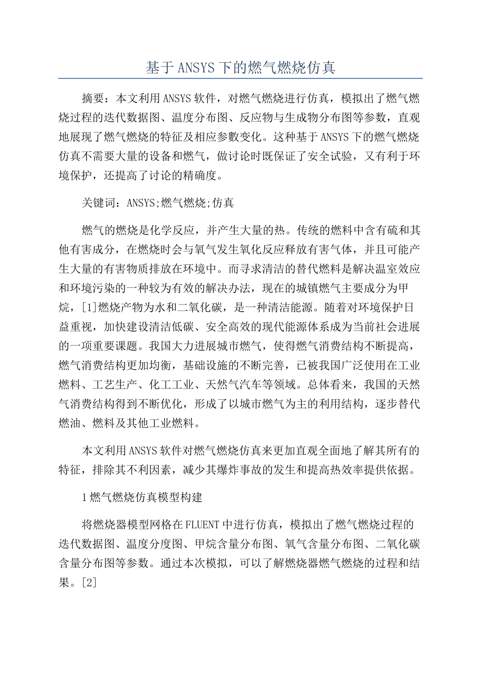 基于ANSYS下的燃气燃烧仿真_第1页