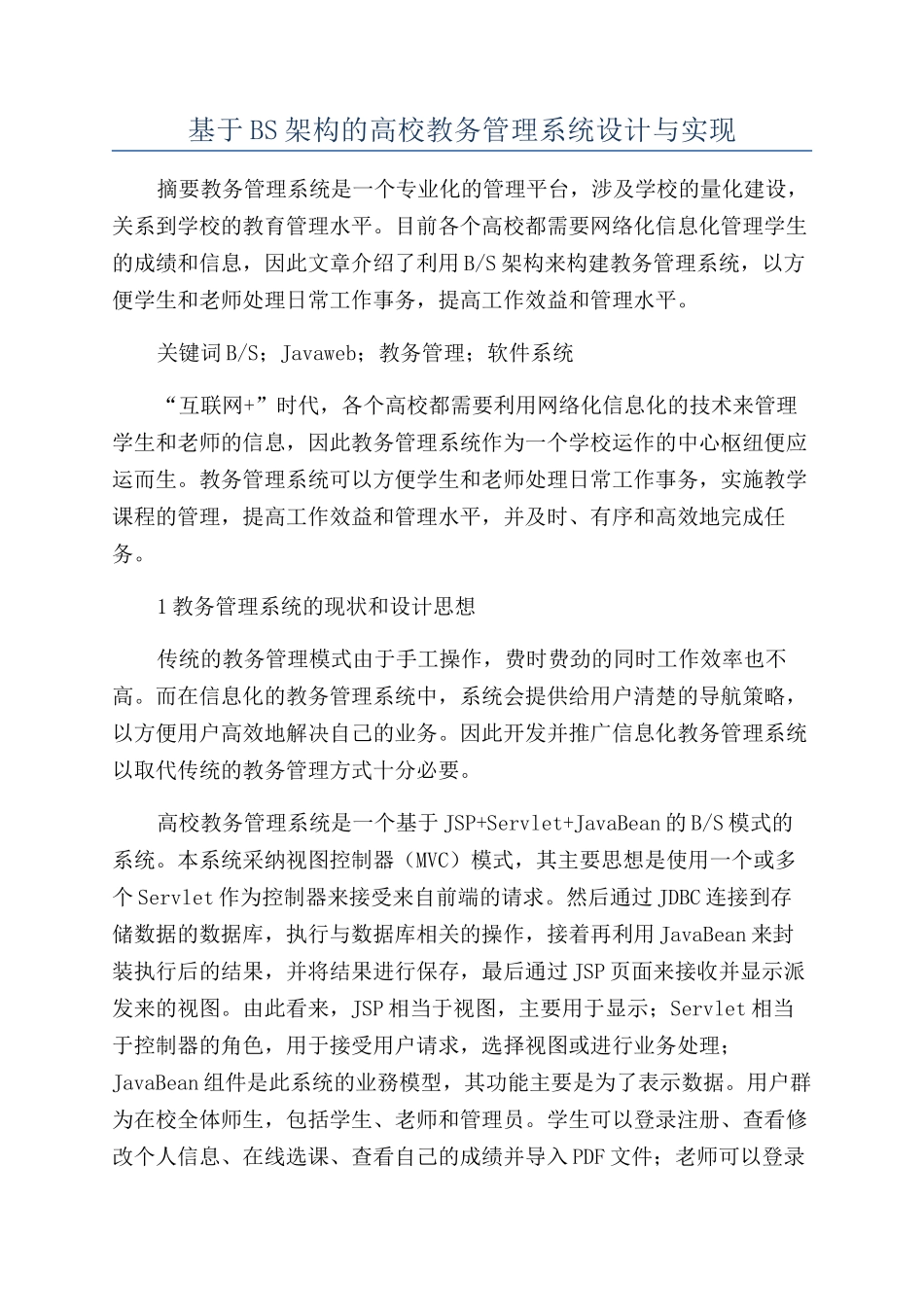 基于BS架构的高校教务管理系统设计与实现_第1页