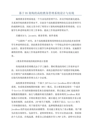 基于BS架构的高校教务管理系统设计与实现