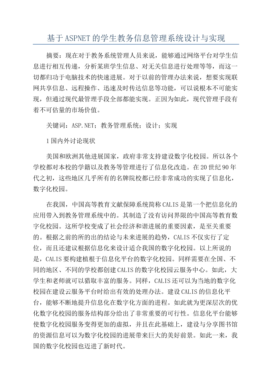 基于ASPNET的学生教务信息管理系统设计与实现_第1页