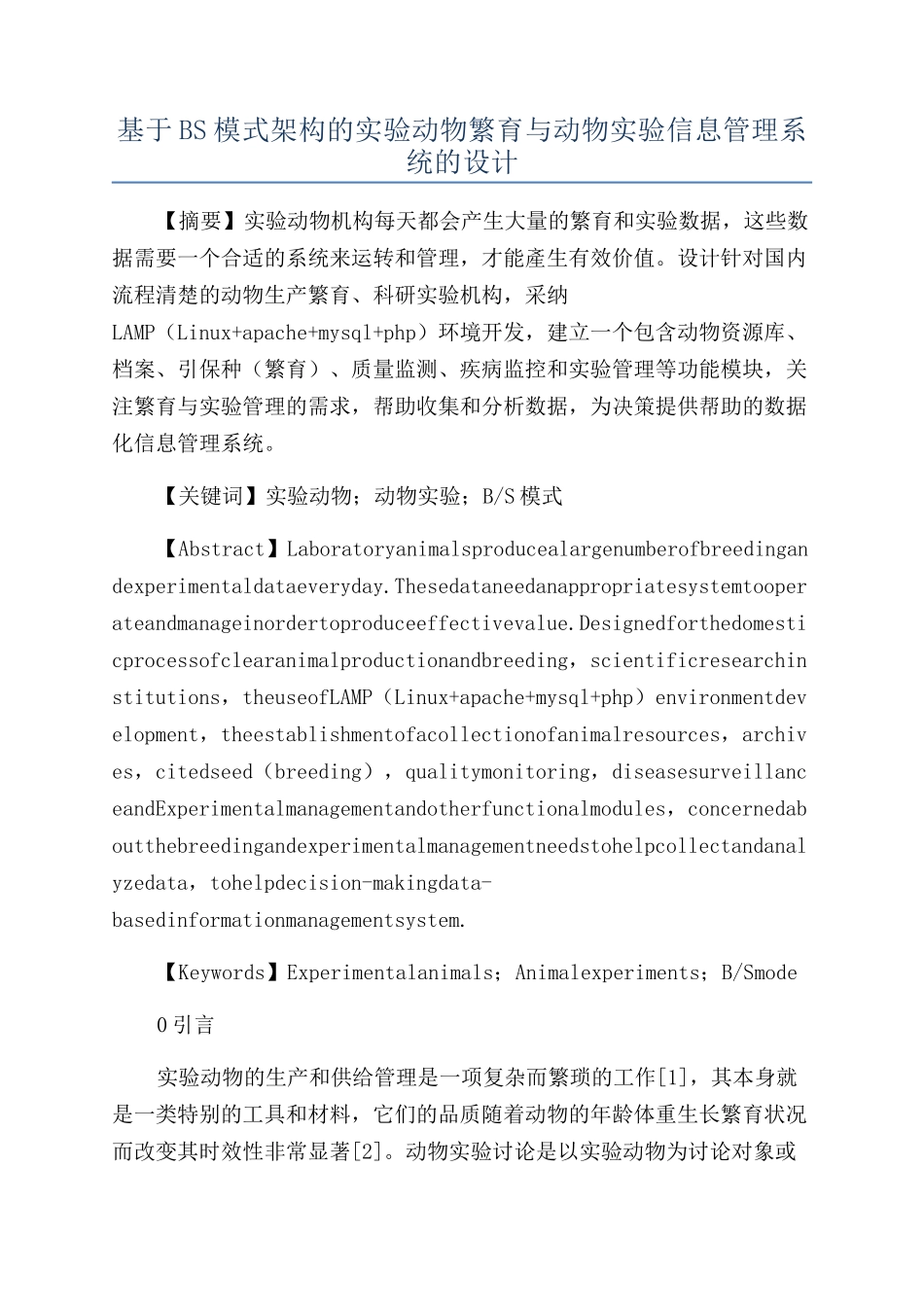 基于BS模式架构的实验动物繁育与动物实验信息管理系统的设计_第1页