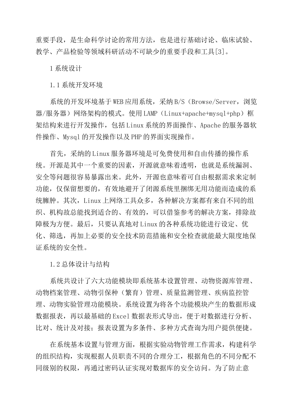 基于BS模式架构的实验动物繁育与动物实验信息管理系统的设计_第2页