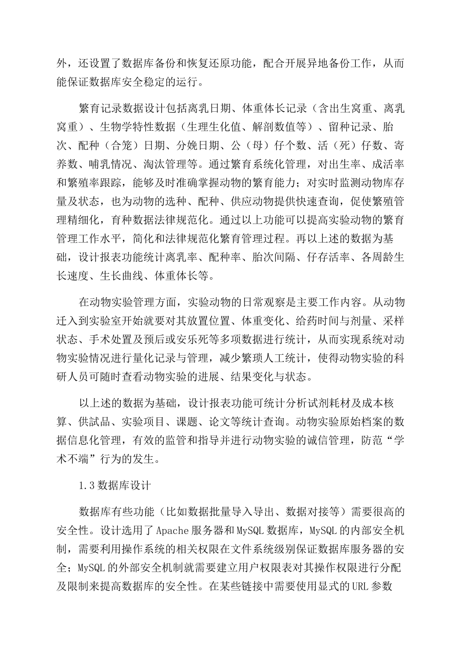 基于BS模式架构的实验动物繁育与动物实验信息管理系统的设计_第3页