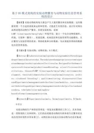 基于BS模式架构的实验动物繁育与动物实验信息管理系统的设计