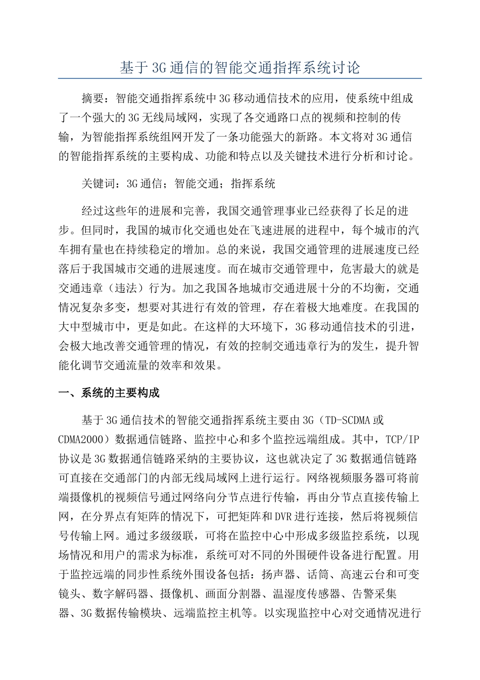 基于3G通信的智能交通指挥系统研究_第1页