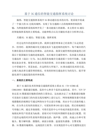 基于3G通信的智能交通指挥系统研究