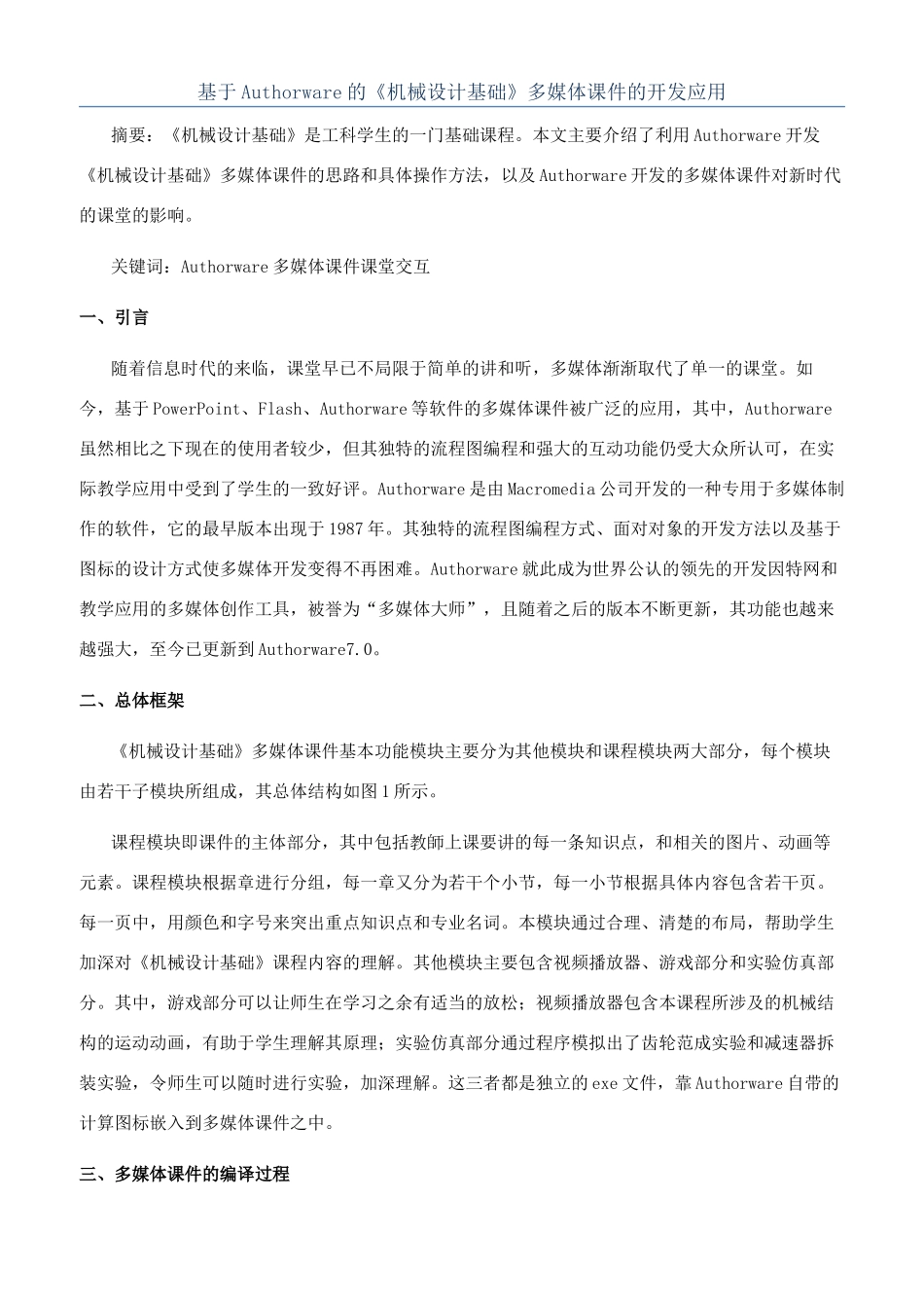 基于Authorware的《机械设计基础》多媒体课件的开发应用_第1页