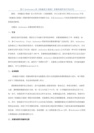 基于Authorware的《机械设计基础》多媒体课件的开发应用