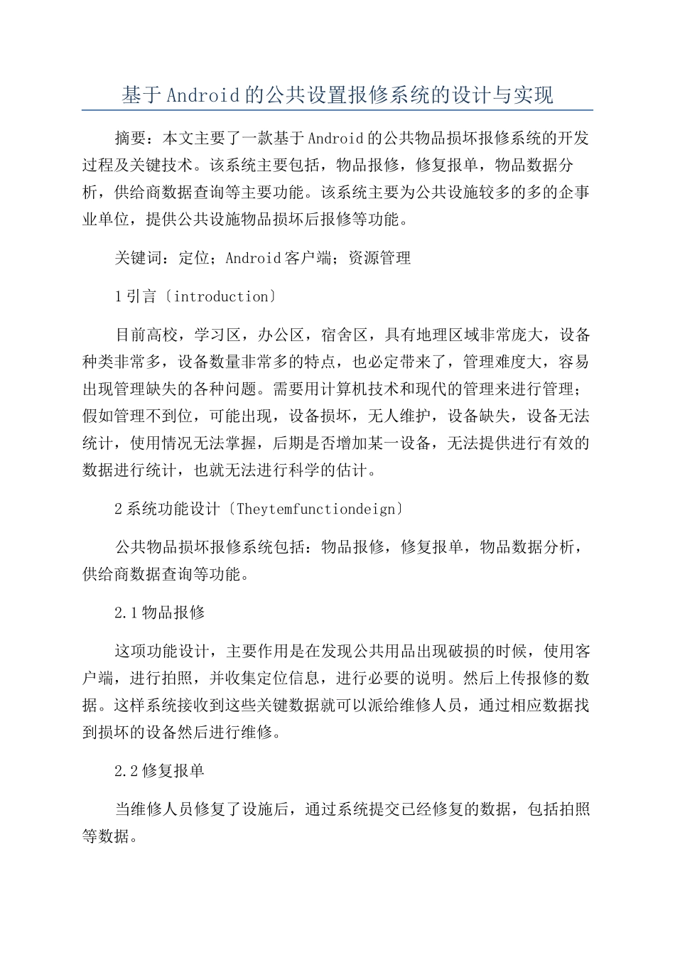 基于Android的公共设置报修系统的设计与实现_第1页