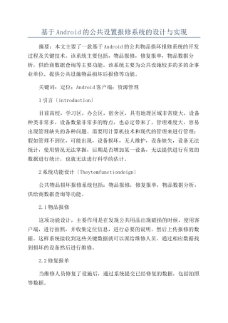 基于Android的公共设置报修系统的设计与实现