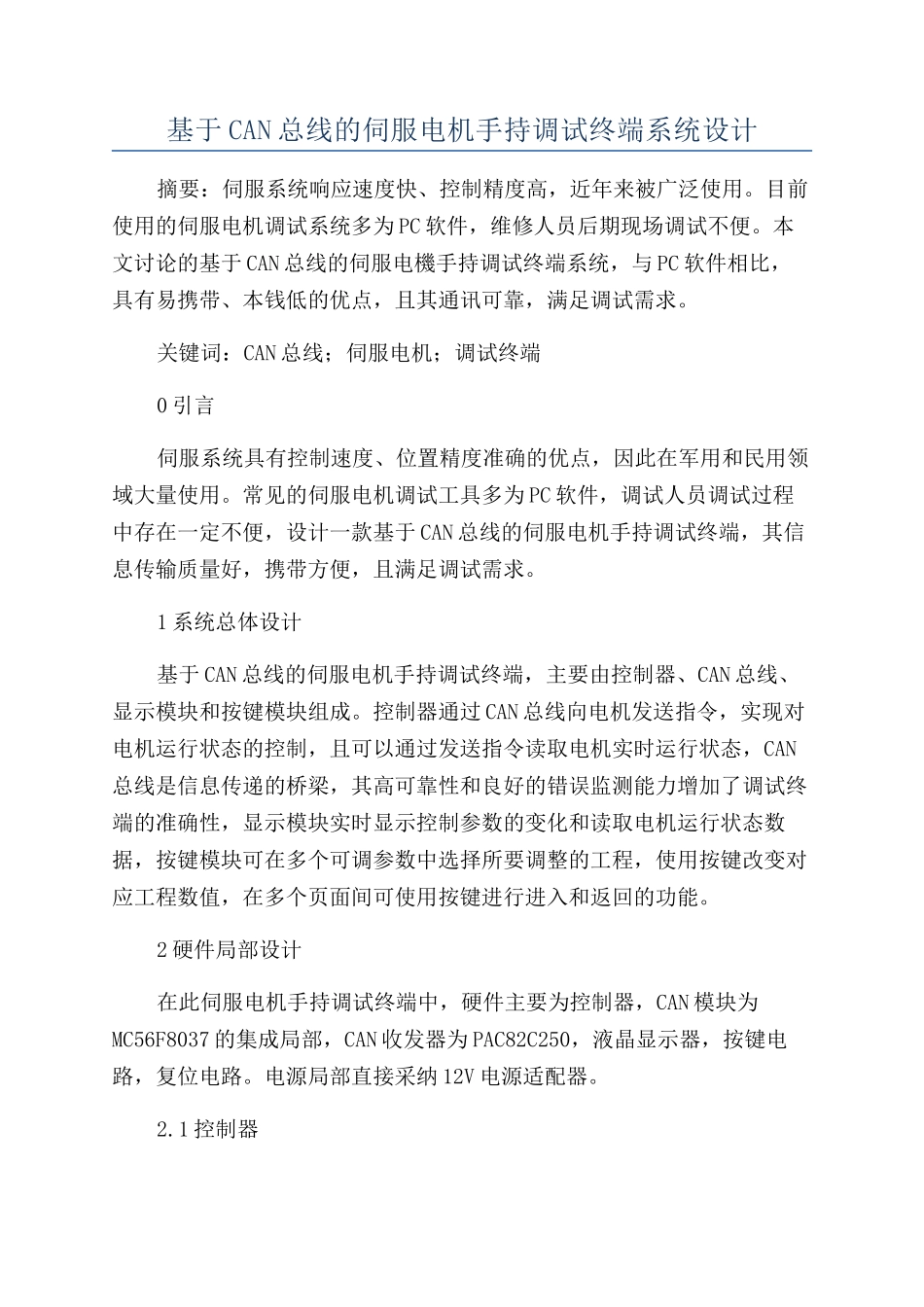 基于CAN总线的伺服电机手持调试终端系统设计_第1页