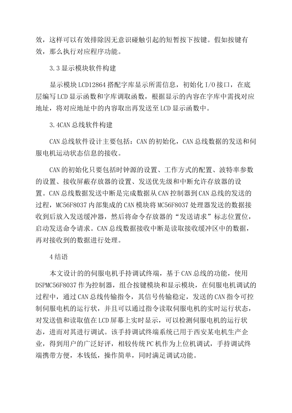 基于CAN总线的伺服电机手持调试终端系统设计_第3页