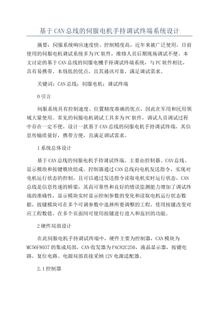 基于CAN总线的伺服电机手持调试终端系统设计